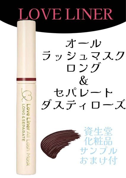 ラブ・ライナー オールラッシュマスク ロング&セパレート / ダスティローズ マスカラ