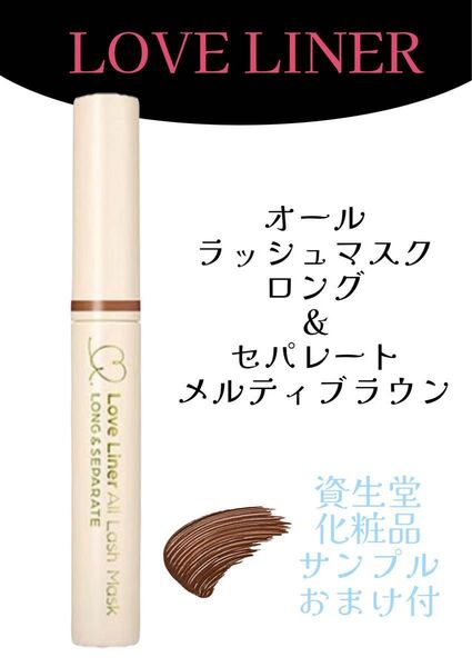 ラブ・ライナー オールラッシュ マスク ロング&セパレート (メルティブラウン)マスカラ