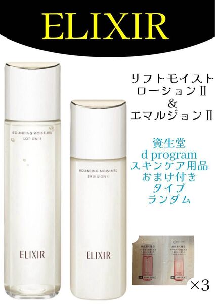 エリクシール リフトモイスト エマルジョン Ⅱ ローション II 本体 化粧水乳液セット