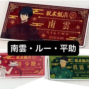 南雲 ルー 平助 3点 アクリルネームバッジコレクション 坂本飯店 タワレコ サカモトデイズ SAKAMOTODAYS