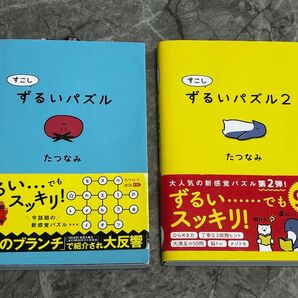 ずるいパズル 2冊セット