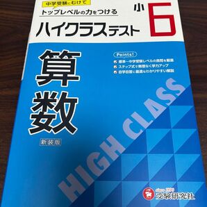 【未使用】ハイクラステスト算数 小6 新装版 小学教育研究会/編著