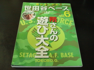 _所ジョージの世田谷ベース vol.6 所さんの遊び大全