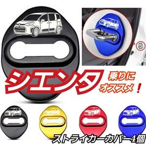 シエンタ 乗りにオススメ ドアストライカーカバー 4個 レッド タイプA