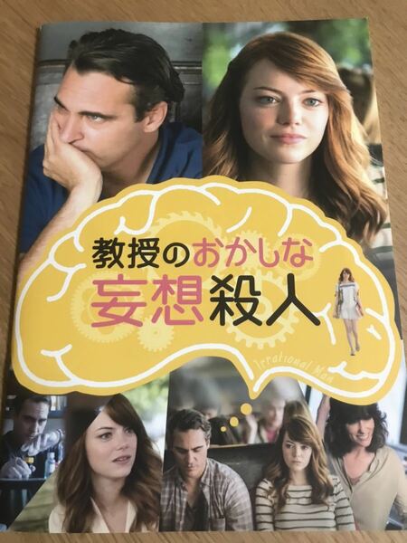 【送料込み】映画 教授のおかしな妄想殺人 パンフレット ウディ・アレン ホアキン・フェニックス