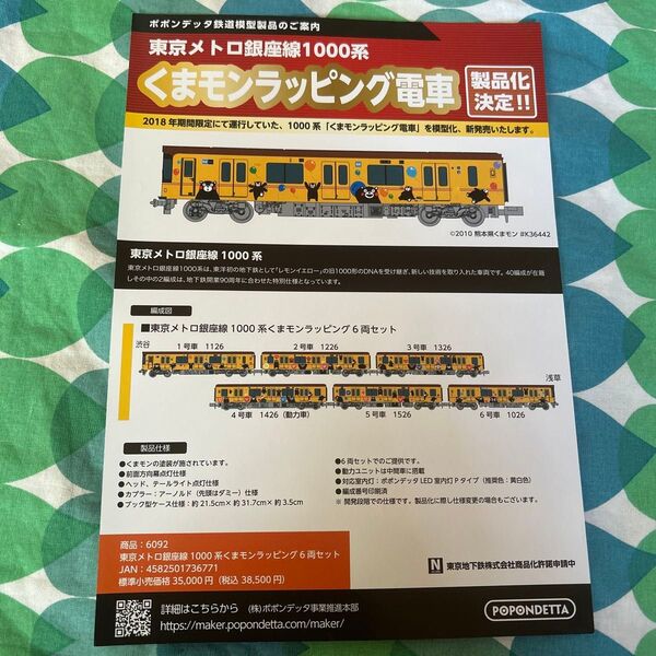 【鉄道模型情報A4フライヤー】ポポンデッタ 東京メトロ銀座線1000系 くまモンラッピング電車 くまモン好きさんのコレクション用に
