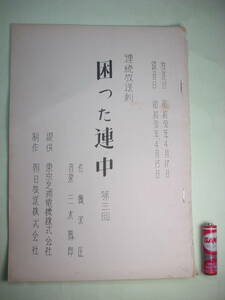 出演 榎本健一 森雅之 作 飯沢匡 音楽 三木鮎郎 昭和30年 連続放送劇「困った連中」第三回 台本 朝日放送