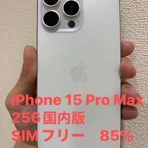 Apple iPhone 15 Pro Max 256GB SIMフリー ホワイトチタニウム 国内版85% 訳あり