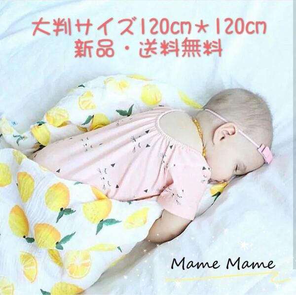 おくるみブランケット コットン100%