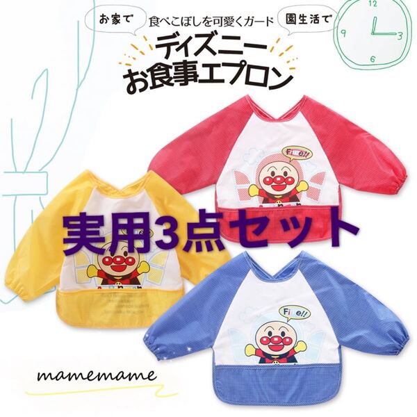 アンパンマンエプロン 長袖点セット