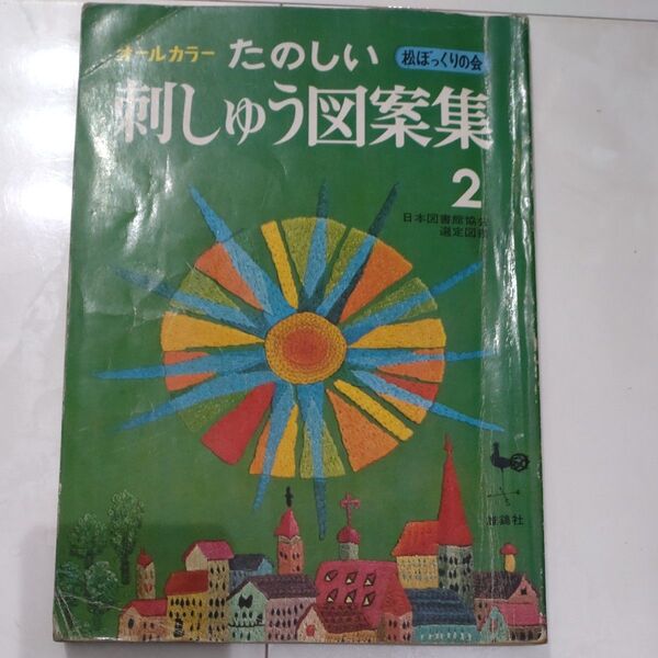 たのしい 刺しゅう図案集 2 昭和レトロ