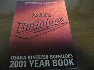 大阪近鉄バファローズイヤーブック2001年/中村紀洋/T.ローズ/吉岡雄二/北川博敏/大村直之/前川勝彦/J.パウエル/大塚晶文