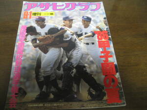 昭和61年アサヒグラフ第68回全国高校野球選手権大会/天理