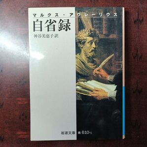 (文庫22)自省録 (岩波文庫 33-610-1) (改版) マルクス・アウレーリウス/〔著〕 神谷美恵子/訳