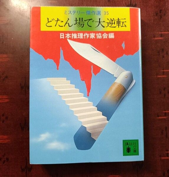 (文庫①)どたん場で大逆転 (講談社文庫 ミステリー傑作選 35) 日本推理作家協会/編 短編集 アンソロジー