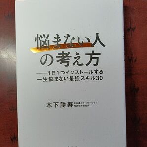 (単行⑮)悩まない人の考え方 1日1つインストールする一生悩まない最強スキル30 木下勝寿/著