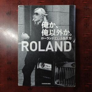 (単行⑯)俺か、俺以外か。 ローランドという生き方 ROLAND/著