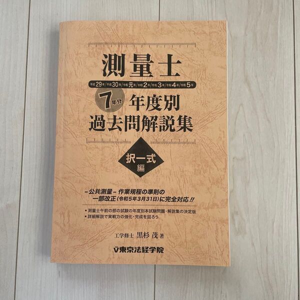 測量士 7年分年度度別 過去問題解説集