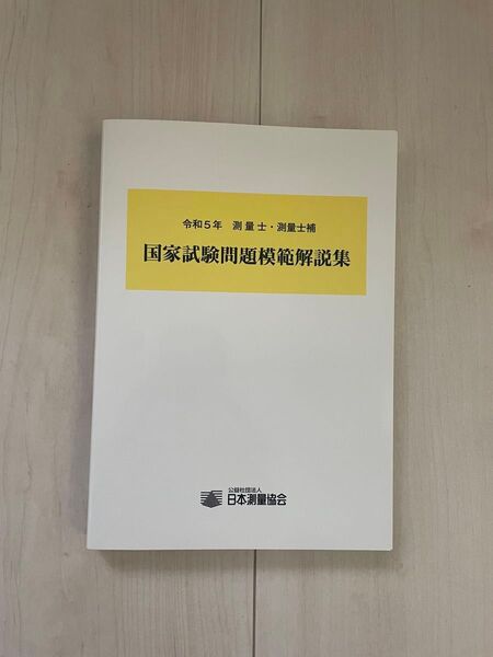 令和5年 測量士・測量士補 国家試験問題模範解答集