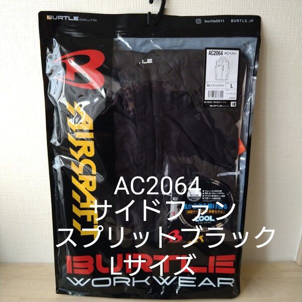 バートル AC2064 サイドファン空調服 ACベスト スプリットブラック L