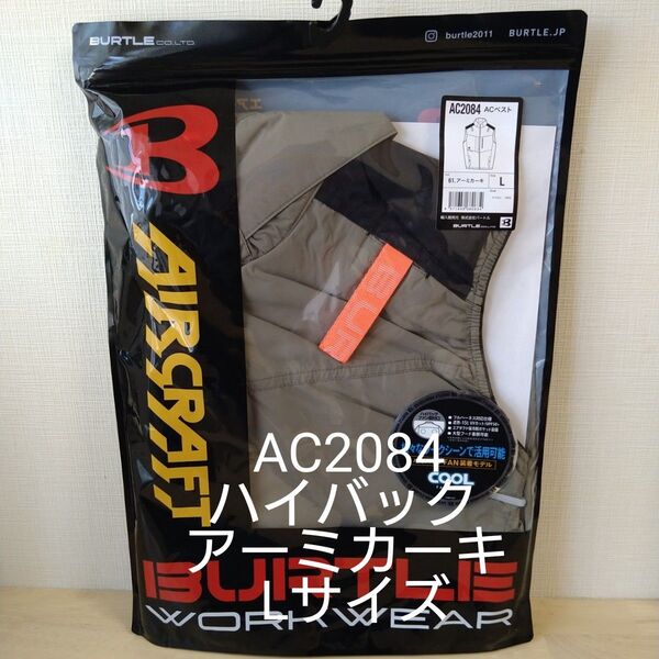 バートル AC2084 エアークラフト ハイバック ACベスト アーミカーキ L
