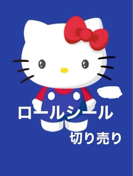 ロールシール 切り売り リオ系 46
