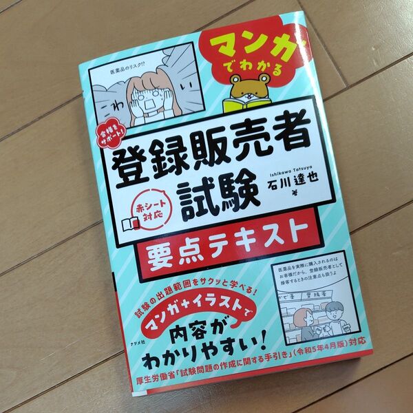 合格をサポート!マンガでわかる登録販売者試験要点テキスト 石川達也/著