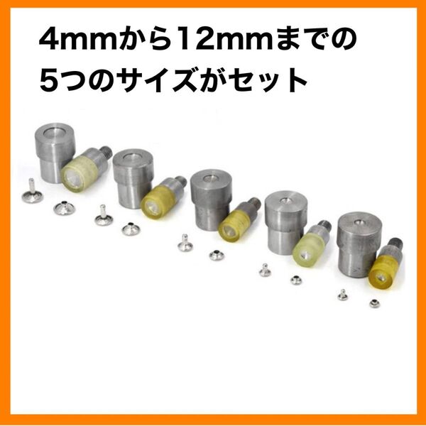 カシメ用コマ ハンドプレス機用 レザークラフト 4mm〜12mm 5サイズセット