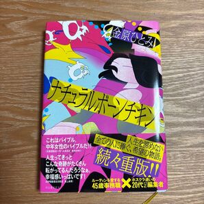ナチュラルボーンチキン 金原ひとみ