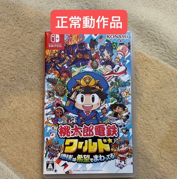 【正常動作品】桃太郎電鉄ワールド 地球は希望でまわってる!