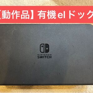 【正常動作品】Nintendo Switch 有機el ドック その他付属品 まとめ売り
