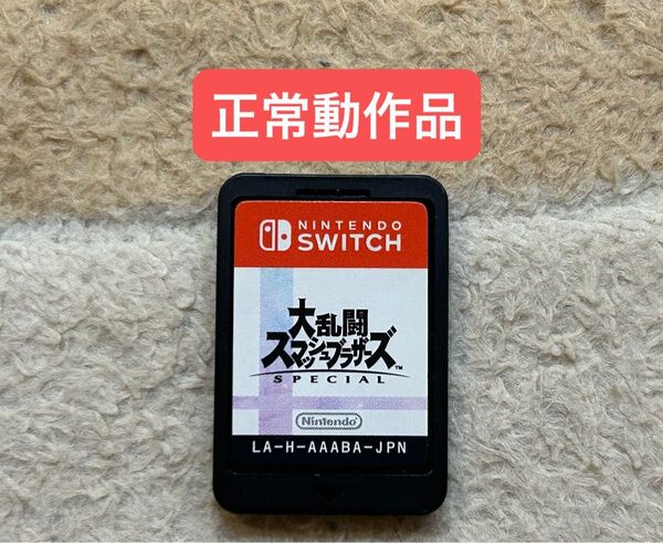 【正常動作品】大乱闘スマッシュブラザーズ SPECIAL ソフトのみ
