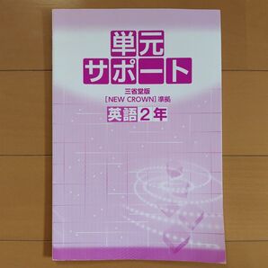 単元サポート英語2年 三省堂版 ニュークラウン準拠