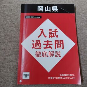 入試過去問 徹底解説 岡山県 2022.2021年度分進研ゼミ