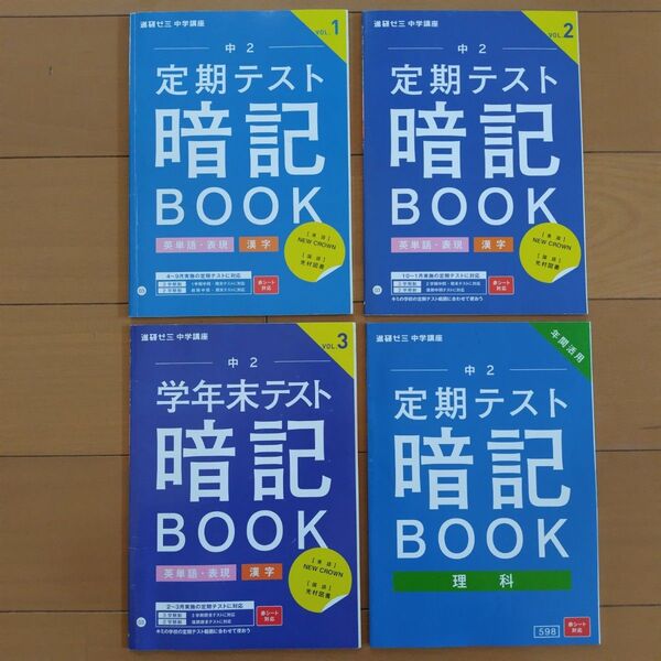 未使用 進研ゼミ 中学講座 中学2年 定期テスト 英単語 表現 漢字 理科 4冊 オマケつき