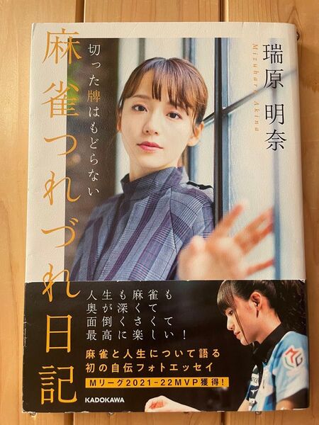 麻雀つれづれ日記 切った牌はもどらない (Mahjong Books) 瑞原明奈/著