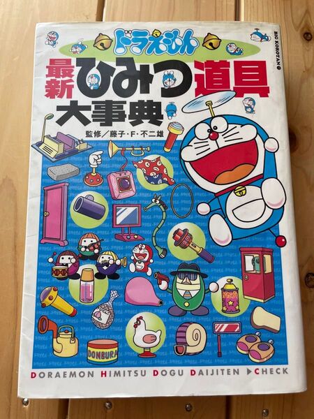 ドラえもん最新ひみつ道具大事典 (ビッグ・コロタン 111) 藤子・F・不二雄/監修