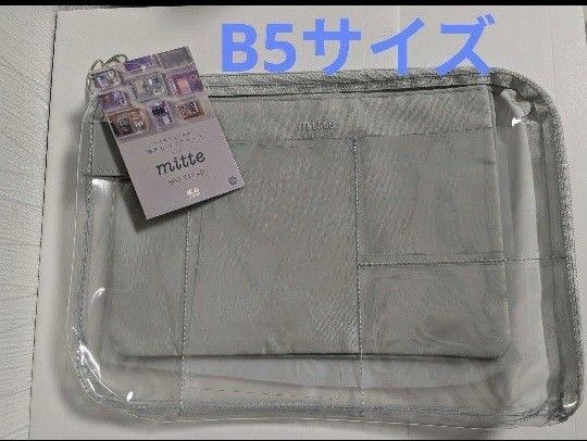 新品 mitte(ミッテ)バッグインバッグ グレー クリアポーチ B5サイズ