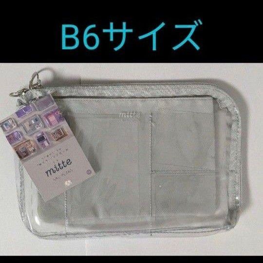 新品 mitte(ミッテ)バッグインバッグ グレー クリアポーチ B6サイズ