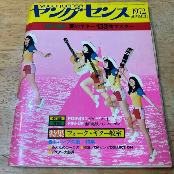 雑誌 ヤングセンス 1972年 8月 夏号 井上陽水 吉田拓郎 楽譜 集英社