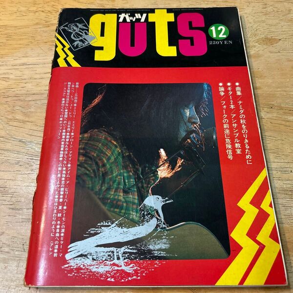 雑誌 guts ガッツ 昭和47年 第12号 泉谷しげる チェリッシュ ビリーバンバン チューリップ 楽譜