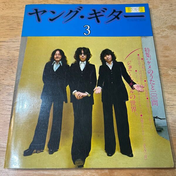 雑誌 ヤングギター 1973年 3月号 楽譜