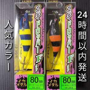 がまかつ ラグゼ スピードメタル エギドロッパー Fタイプ 80mm 2本セット ★★★★