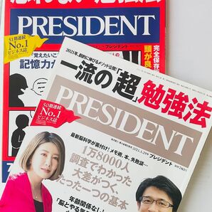 プレジデントPRESIDENT 2冊セット・一流の超勉強法・忘れない勉強法