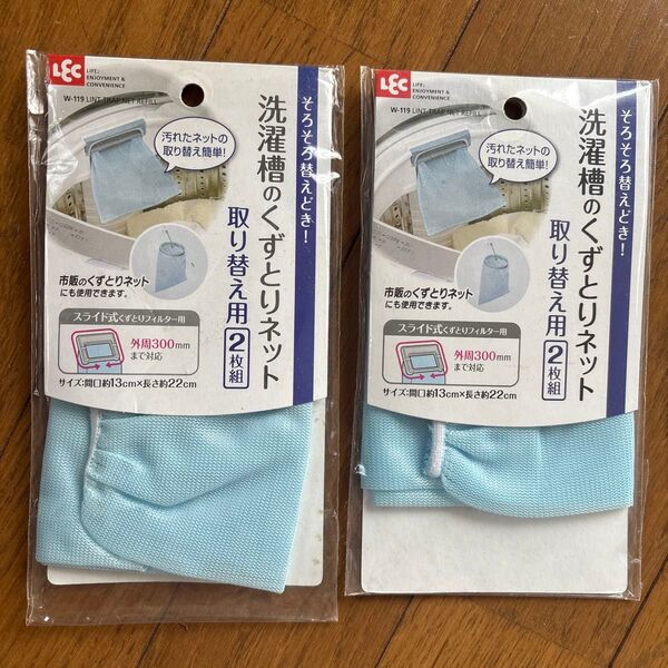 洗濯槽のくずとりネット 取り替え用2枚組×2