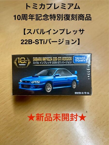 トミカプレミアム 10周年記念 スバル インプレッサ 22B-STiバージョン