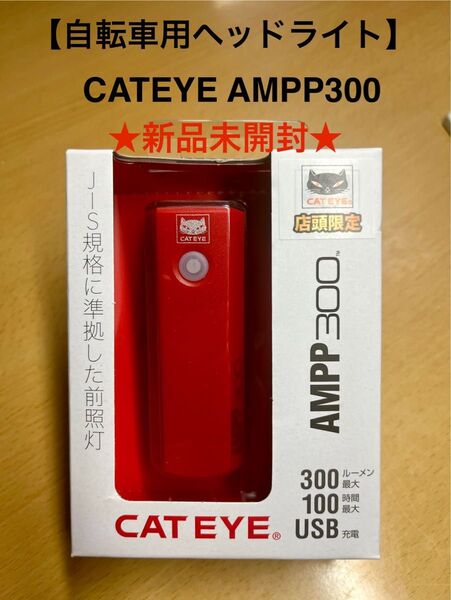 CATEYE AMPP300 自転車用ヘッドライト 新品未開封
