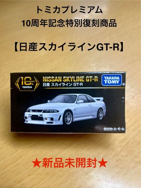 トミカプレミアム 10周年記念特別復刻商品 日産スカイラインGT-R