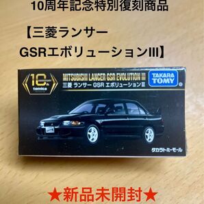 トミカプレミアム 10周年記念 三菱ランサーGSRエボリューションⅢ