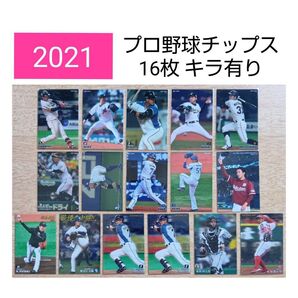 カルビー 2021プロ野球チップス カード【16枚】まとめ売り